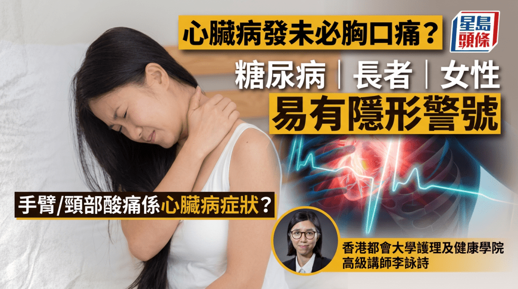 心臟病發未必胸口痛？  糖尿病、長者、女性易有隱形警號  手臂/頸部酸痛係心臟病症狀？