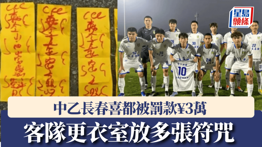 客隊更衣室放多張符咒，中乙長春喜都被罰款¥3萬。