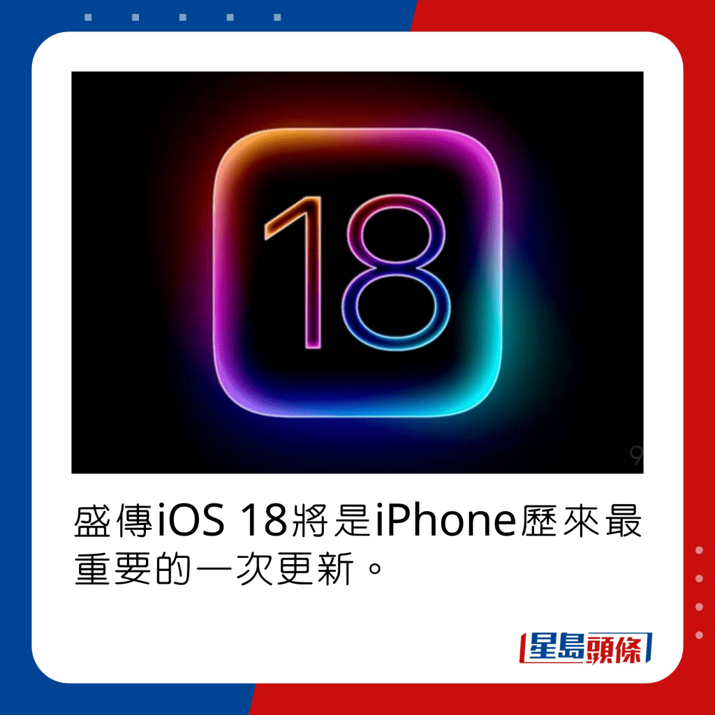 盛傳iOS 18將是iPhone歷來最重要的一次更新。