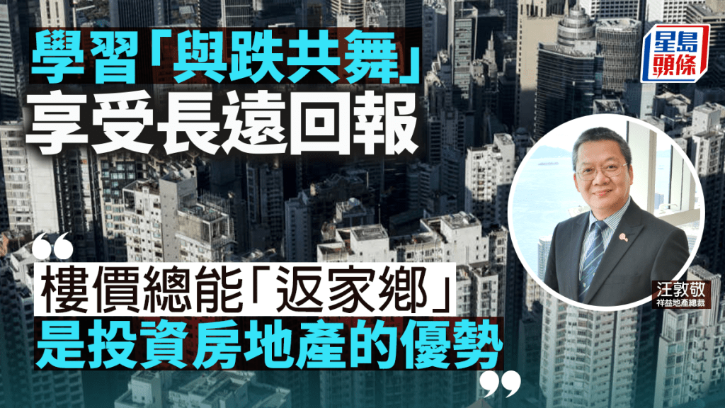 學習「與跌共舞」享受長遠回報 |汪敦敬