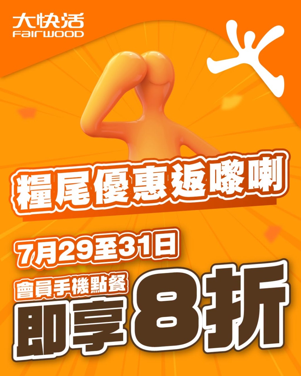 由即日起一連三日，大快活APP會員只要透過手機點餐，即可享受全單8折的超值折扣。