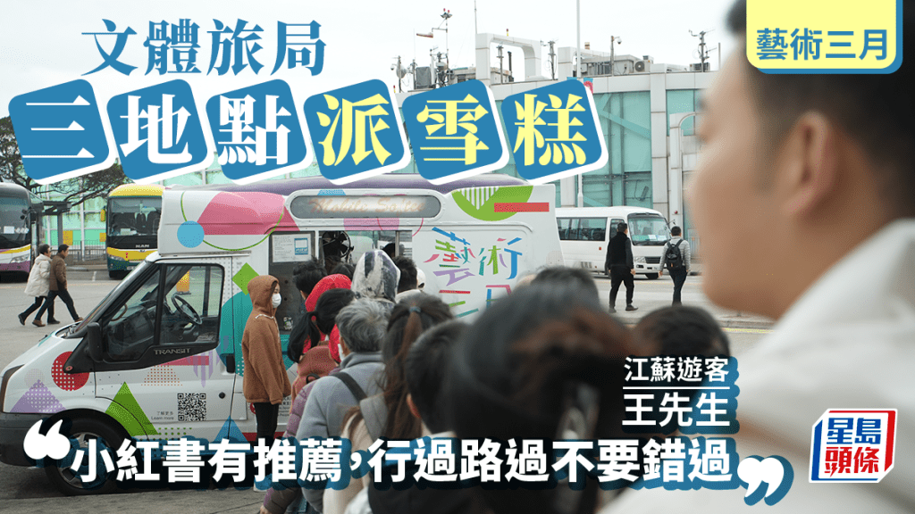 文體旅局迎「藝術三月」三區派雪糕。