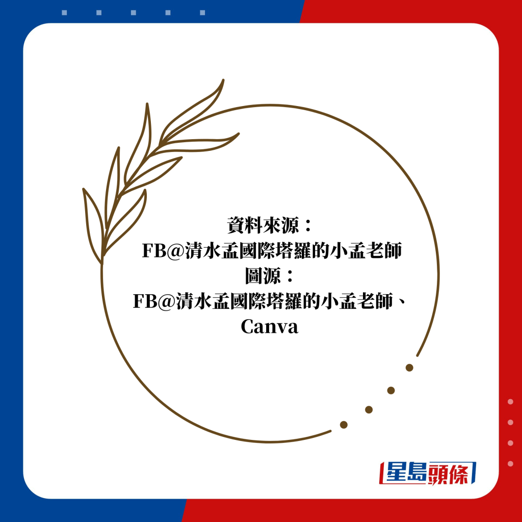 资料来源： FB@清水孟国际塔罗的小孟老师 图源： FB@清水孟国际塔罗的小孟老师、Canva