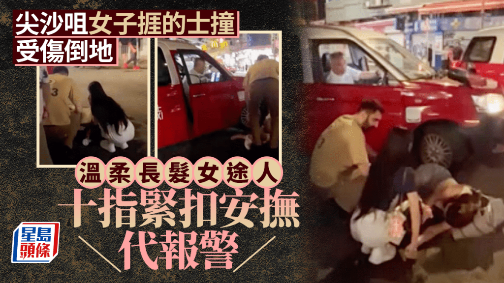 尖沙咀女子捱的士撞受驚倒地 熱心長髮女十指緊扣安撫代報警