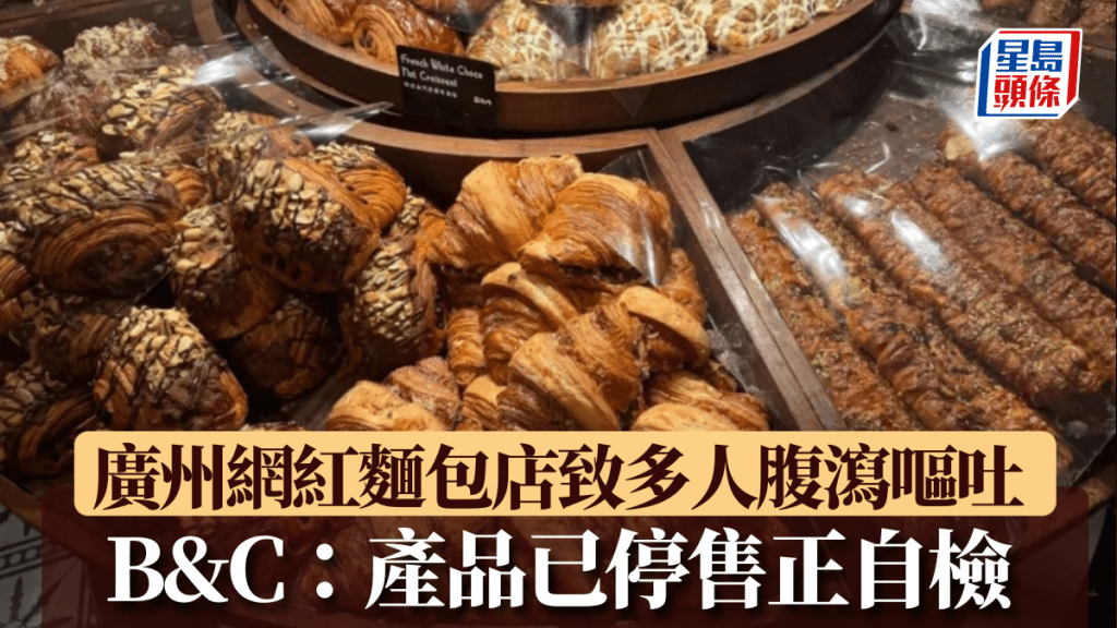 多名顧客疑食物中毒，廣州網紅麵包店：產品已停售正自檢。