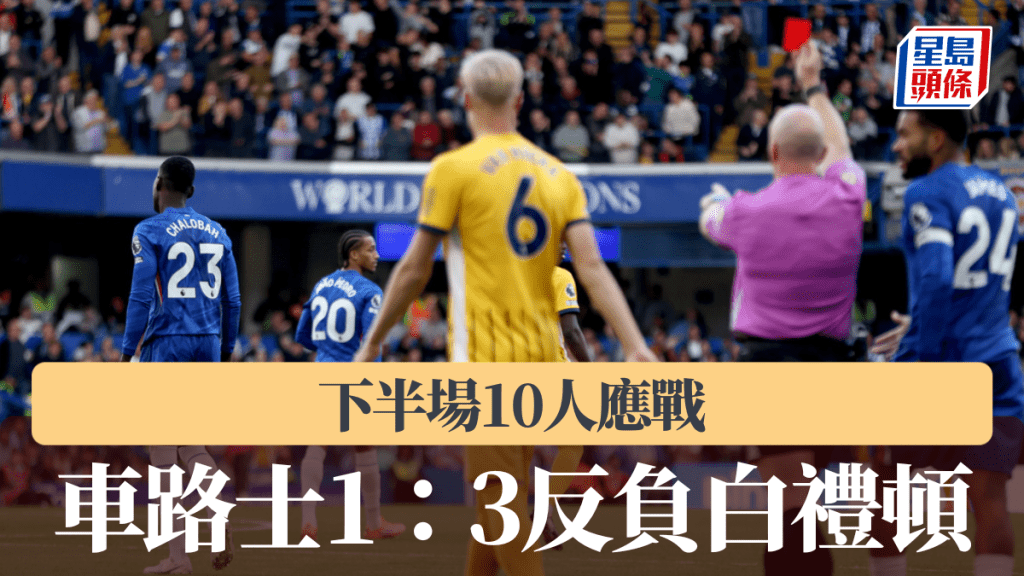 英超｜車路士下半場10人應戰 1：3反負白禮頓。美聯社