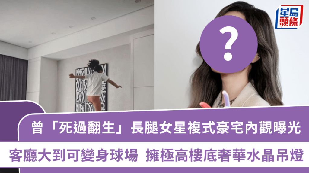 曾「死過翻生」長腿女星複式豪宅內觀曝光  客廳大到可變身球場  擁極高樓底奢華水晶吊燈