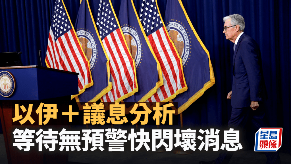 以伊+議息分析 等待無預警快閃壞消息|晉佳