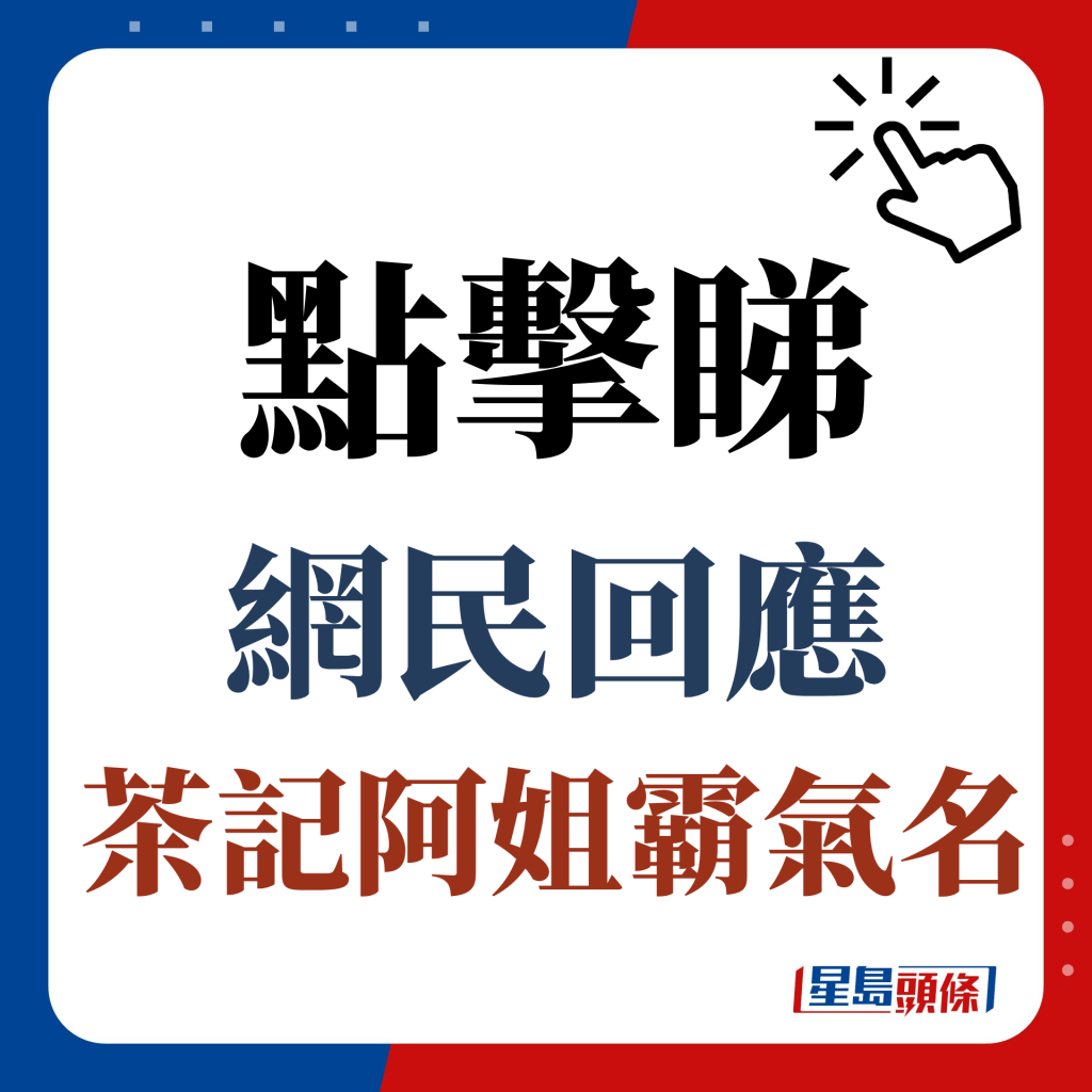 点击睇网民回应茶记阿姐霸气名