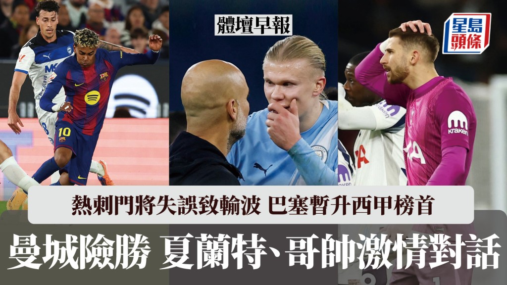 體壇早報｜曼城險勝 夏蘭特、哥迪奧拿激情對話 熱刺門將失誤致輸波 巴塞暫升榜首 PSG全失3分。路透社