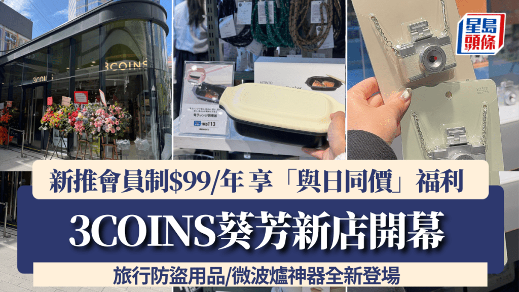 3COINS葵芳新店開幕 新推會員制$99/年享「與日同價」福利 調整非會員售價