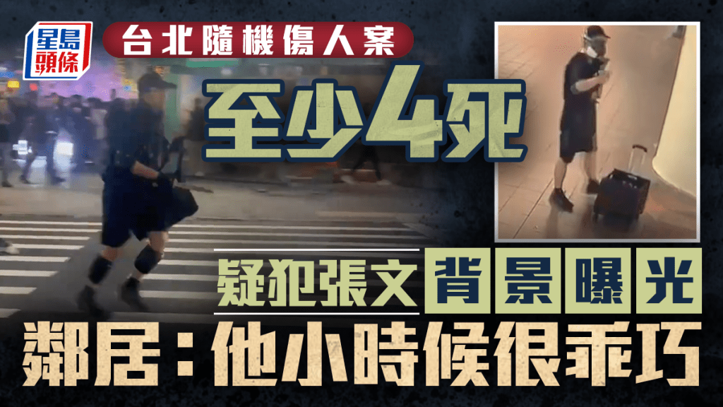 台北隨機傷人案｜揭疑犯張文神秘面紗 鄰居：小時候很乖巧 父母指已兩年沒回家