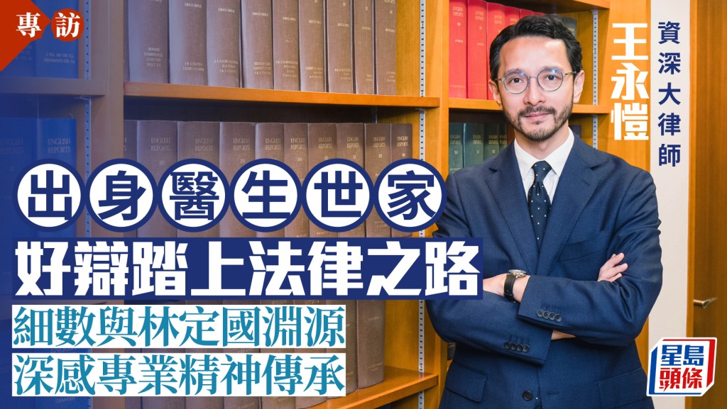 專訪︱出身醫生世家 王永愷好辯踏上法律之路 細數與林定國淵源 深感專業精神傳承