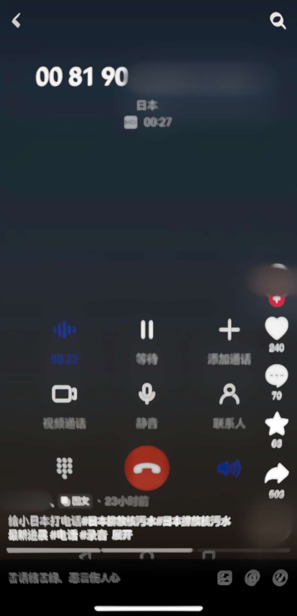 日本驻华使馆发布抖音截图，显示手机正拨打日本电话号码，疑似是中国网友号召「给小日本打电话」抗议日本排放「核污水」。 微博