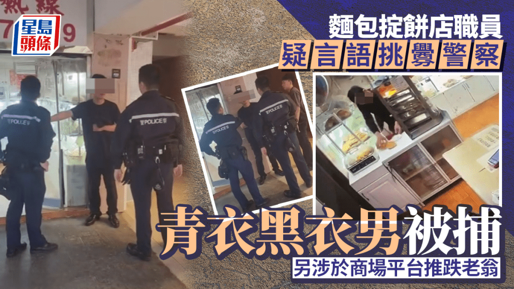 青衣餅店內麵包掟店員 商場平台推跌老翁  黑褸男涉襲擊被捕