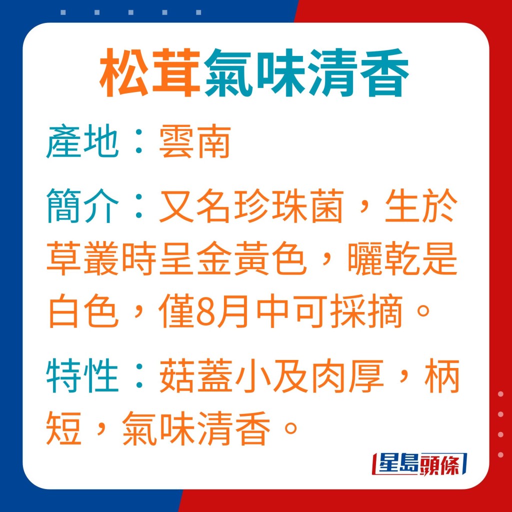 簡介：又名珍珠菌，生於草叢時呈金黃色，曬乾即成白色，每年只有8月中可採摘到。