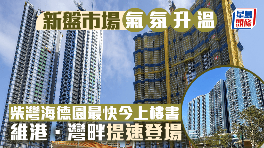 新盤市場氣氛升溫 太古柴灣海德園最快今上樓書 維港.灣畔提速登場