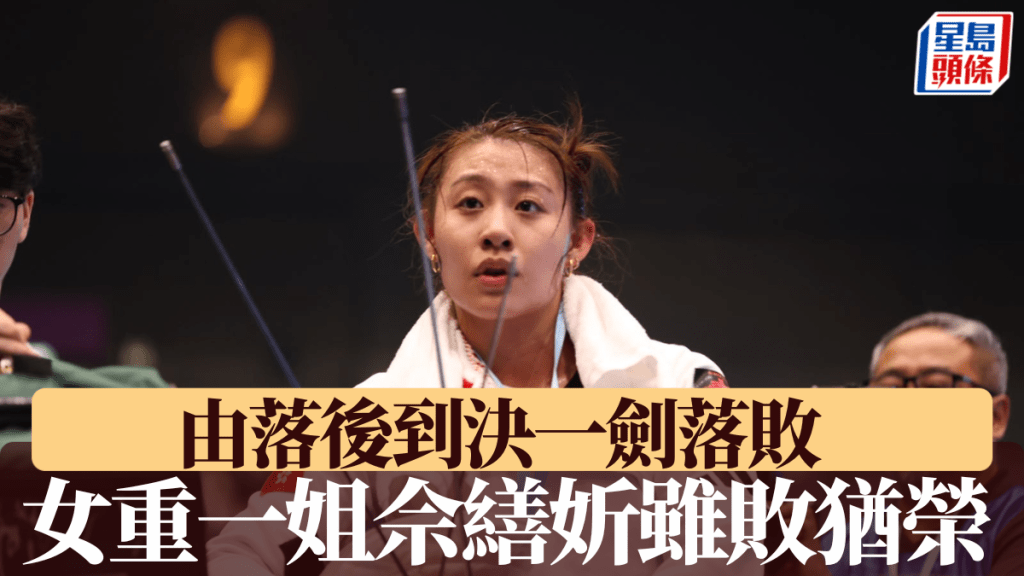由落後到決一劍落敗，女重一姐佘繕妡雖敗猶榮。