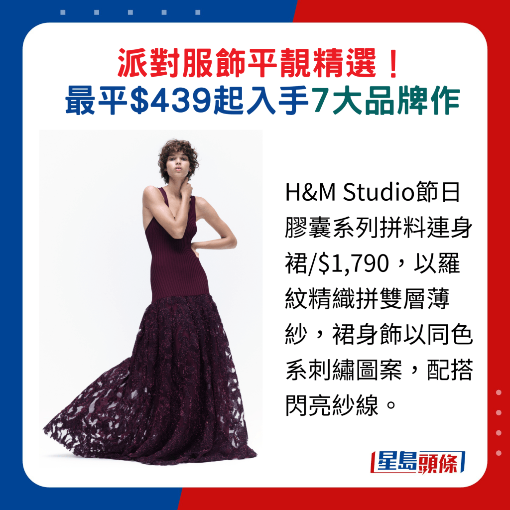 H&M Studio节日胶囊系列拼料连身裙/$1,790，以罗纹精织拼双层薄纱，裙身饰以同色系刺绣图案，配搭闪亮纱线。