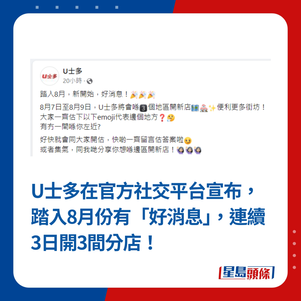 U士多在官方社交平台宣布，踏入8月份有「好消息」，连续3日开3间分店！