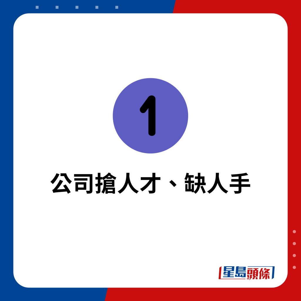 公司搶人才、缺人手