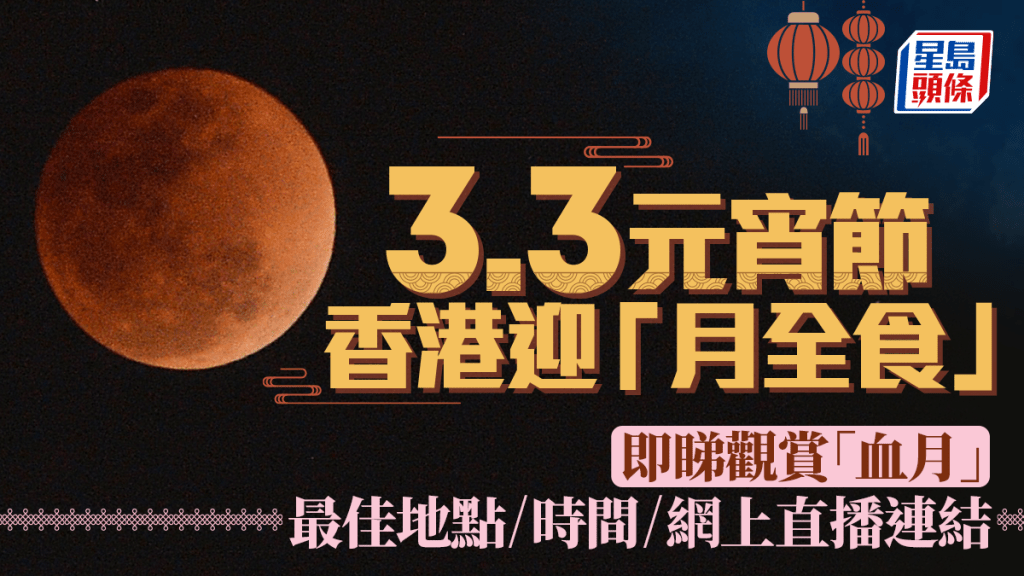 月全食2026︱3.3元宵節香港有「血月」睇！附最佳觀賞地點/時間/網上直播連結