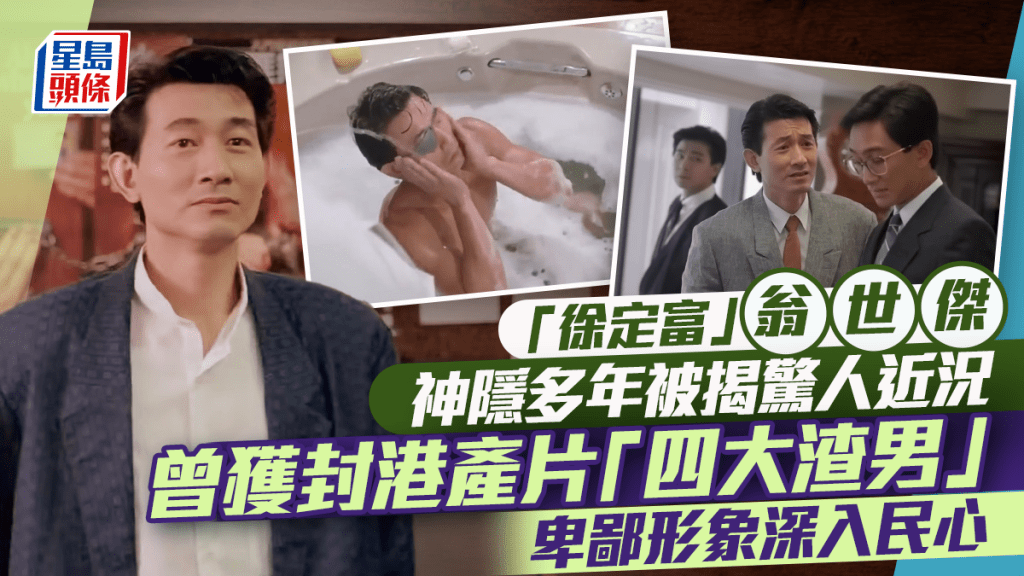 「徐定富」翁世傑神隱多年被揭驚人近況  曾獲封港產片「四大渣男」卑鄙形象深入民心