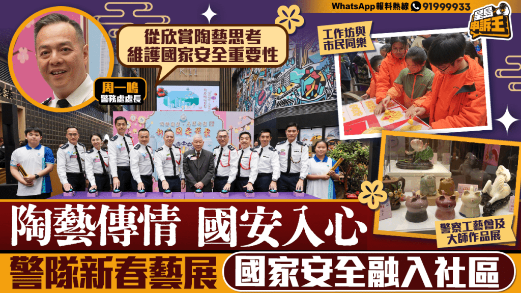 星島申訴王｜陶藝傳情 國安入心 警隊新春藝展 力推國家安全融入社區