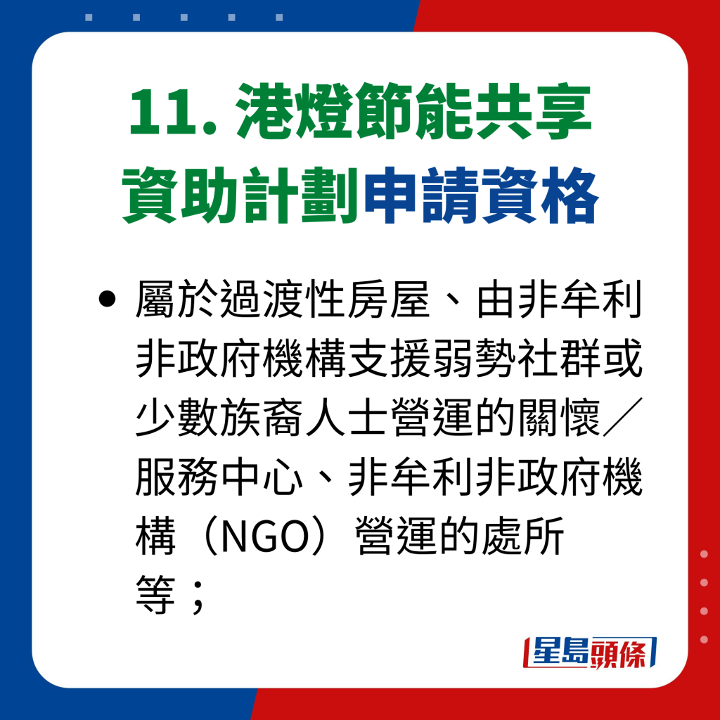 11. 港燈節能共享 資助計劃申請資格