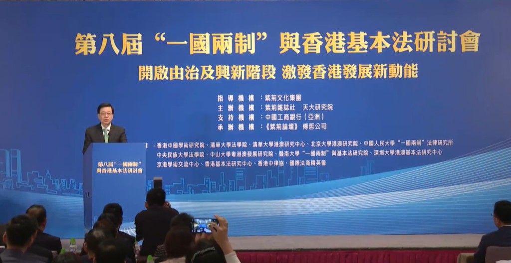 李家超在第八届「一国两制」与香港基本法研讨会上致辞。政府新闻处截图
