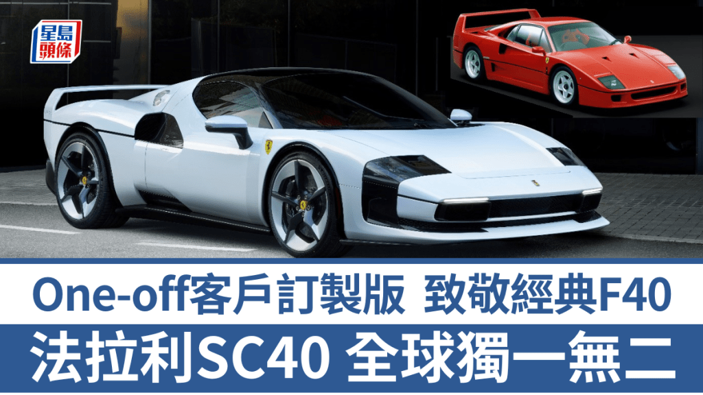 法拉利Ferrari日前發表全新SC40,屬於客戶訂製One-off車型,外形設計向經典F40致敬,全球只此一輛。