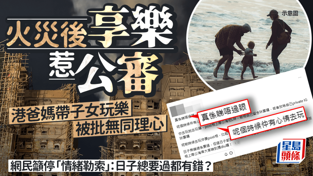 火災後享樂惹公審 港爸媽帶子女玩樂被批無同理心 網民：日子總要過都有錯？｜Juicy叮