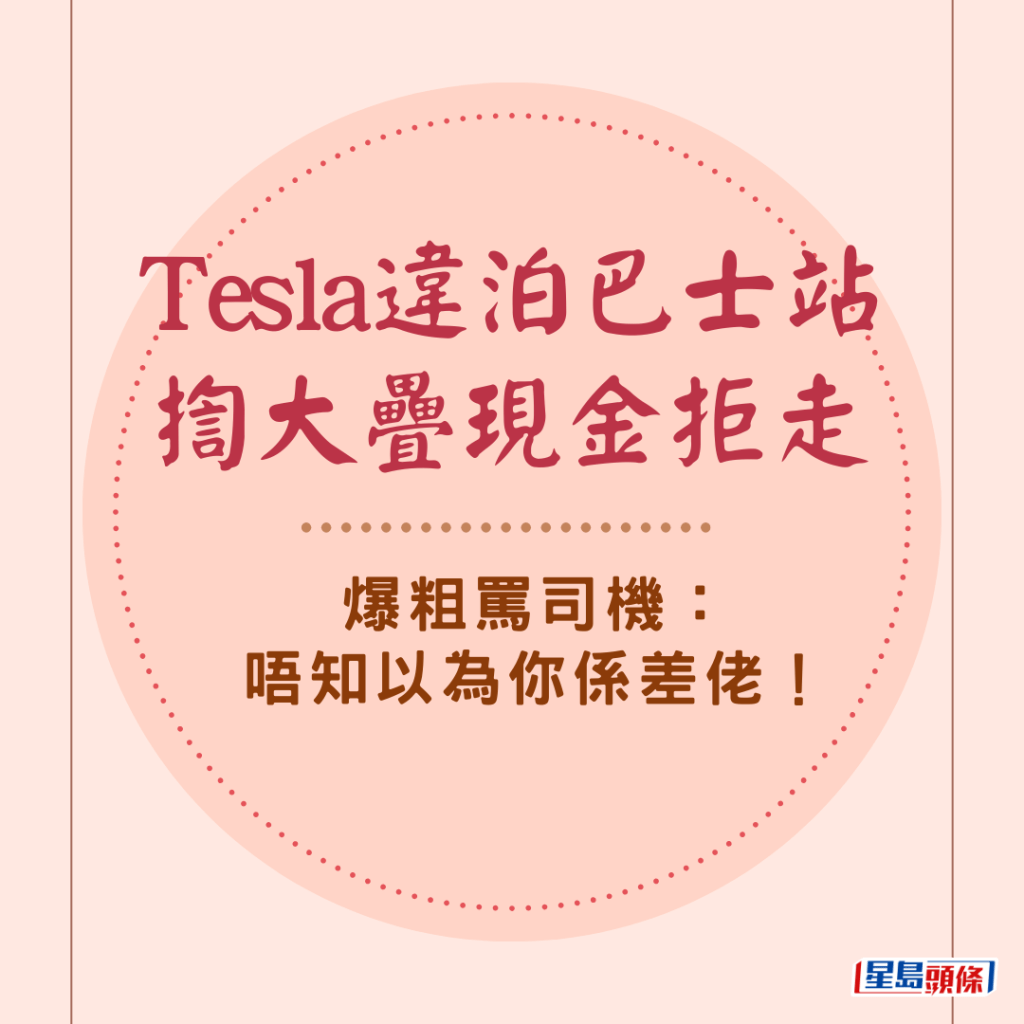  Tesla違泊巴士站揈大疊現金拒走 爆粗罵司機：唔知以為你係差佬！