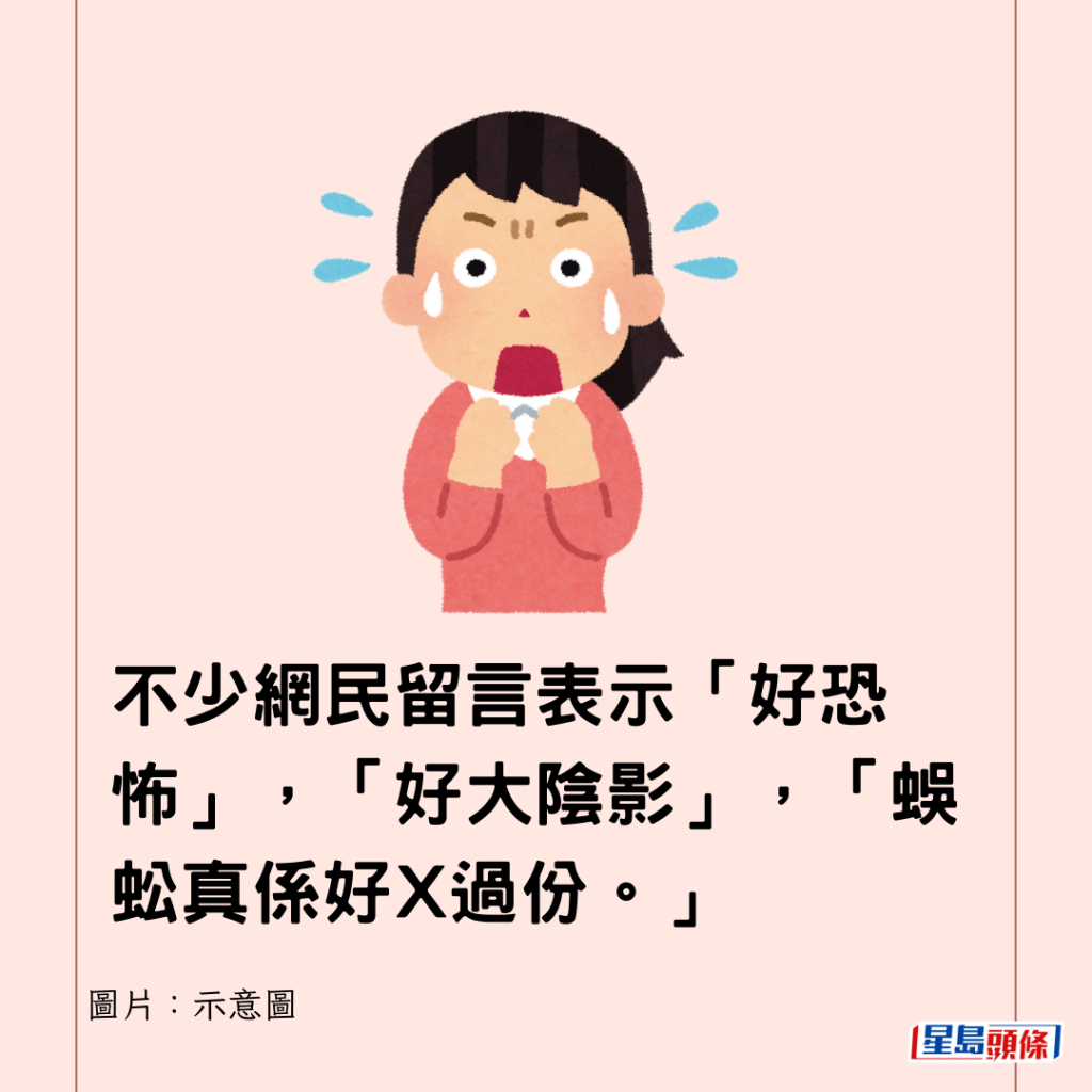 不少網民留言表示「好恐怖」，「好大陰影」，「蜈蚣真係好X過份。」