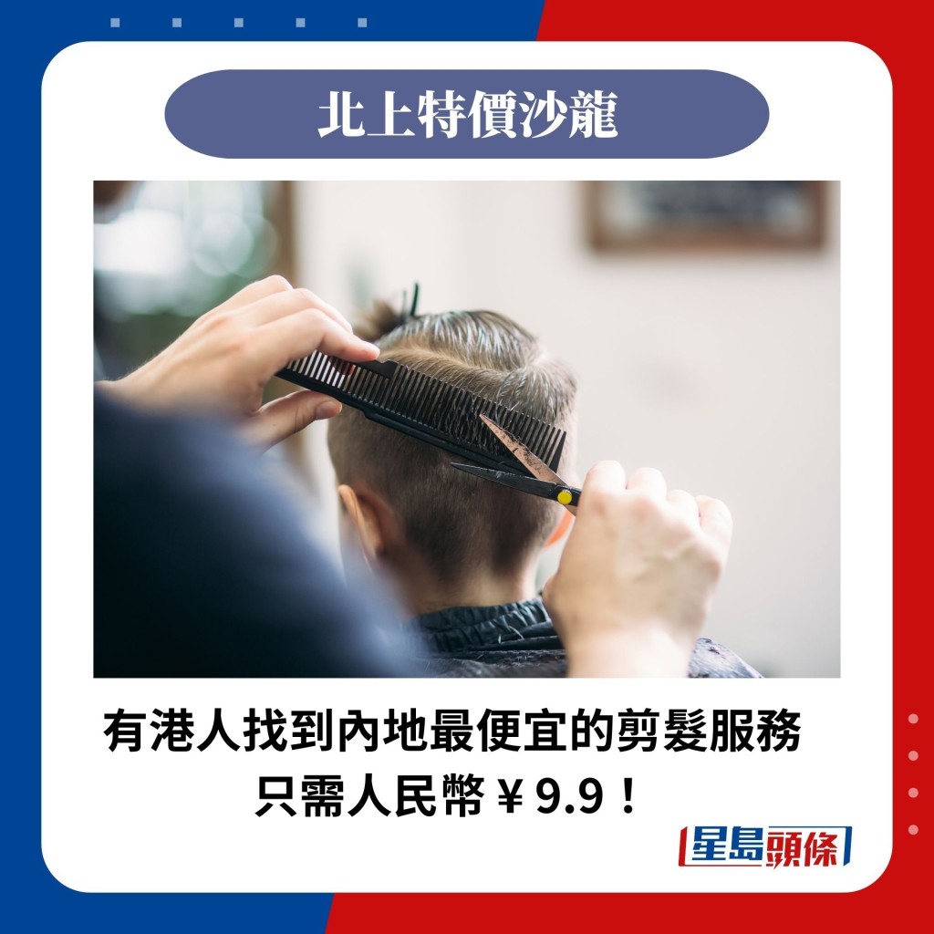 有港人找到内地最便宜的剪发服务 只需人民币 ¥ 9.9！