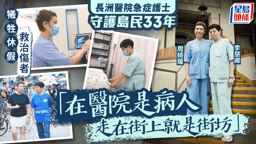 長洲醫院急症護士守護島民33年 犧牲休假救治傷者 剖白：在醫院是病人 走在街上就是街坊