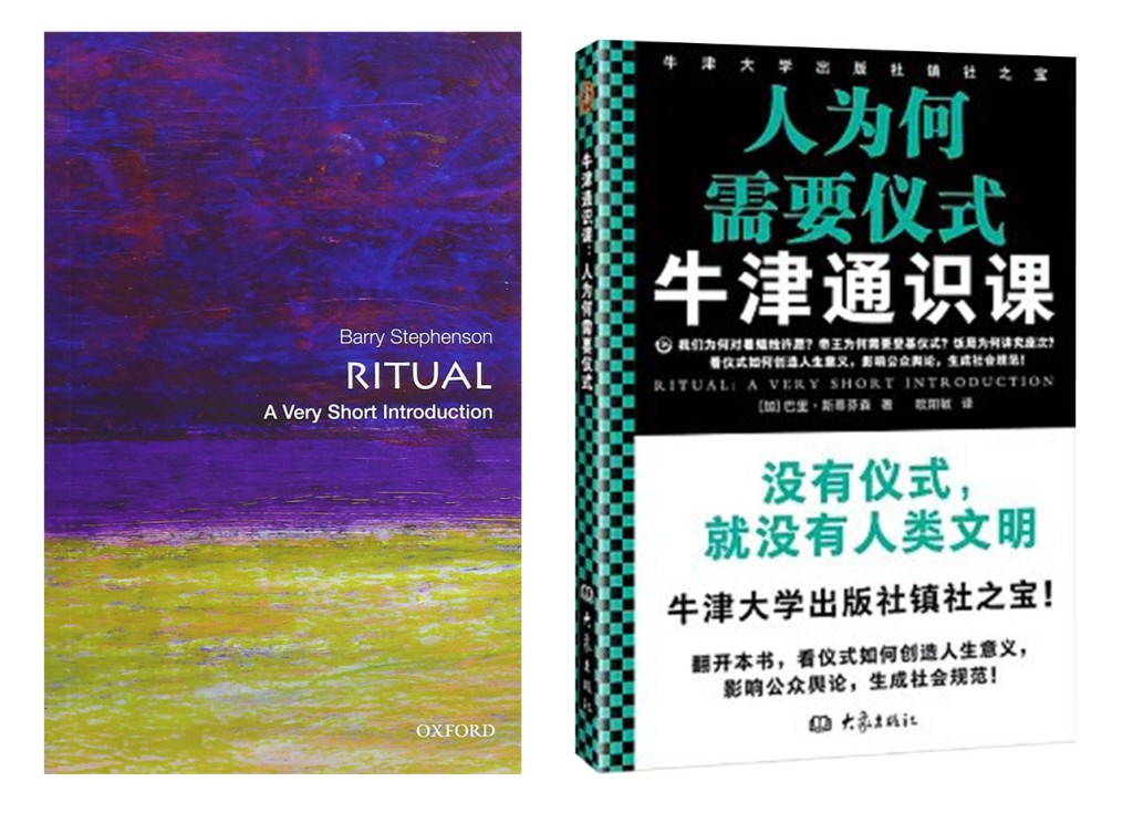 右:《牛津通識課:人為何需要儀式》大象出版社2022年出版;左:《Ritual: A Very Short Introduction (Very Short Introductions) 》Oxford University Press 右:《牛津通識課:人為何需要儀式》大象出版社2022年出版;左:《Ritual: A Very Short Introduction (Very Short Introductions) 》Oxford University Press