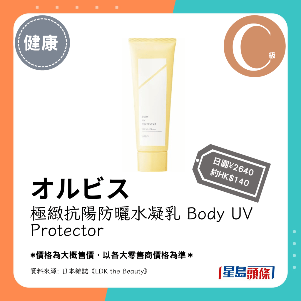 Ｃ級防水防曬產品：オルビス極緻抗陽防曬水凝乳 Body UV Protector