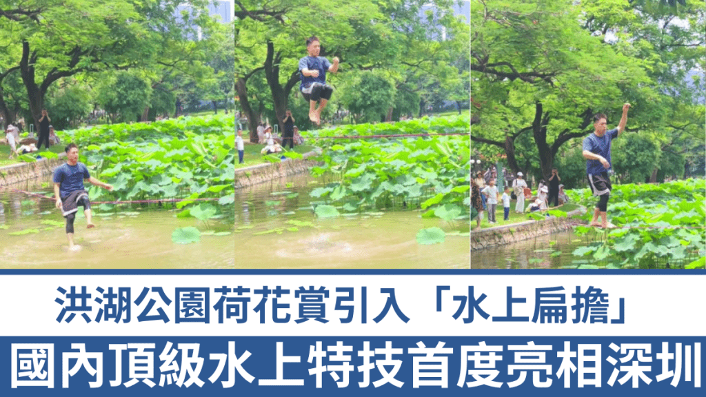 特技人深圳洪湖公园百亩荷塘挑战水上扁担。