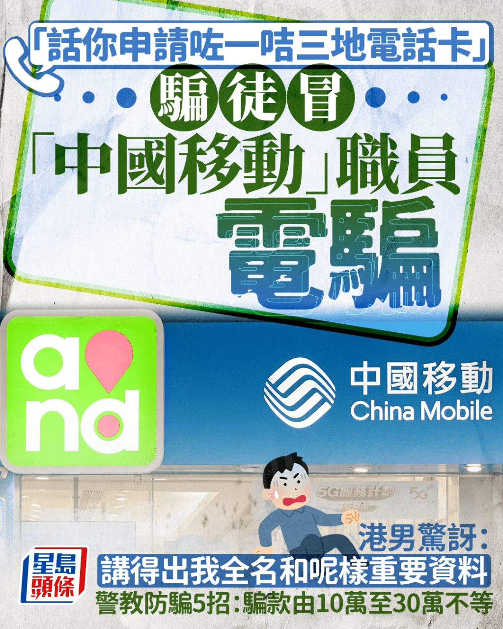 申請咗一咭三地電話卡? 港男爆騙徒冒中國移動職員電騙 警教防騙5招:有人損失30萬元 申請咗一咭三地電話卡? 港男爆騙徒冒中國移動職員電騙 警教防騙5招:有人損失30萬元