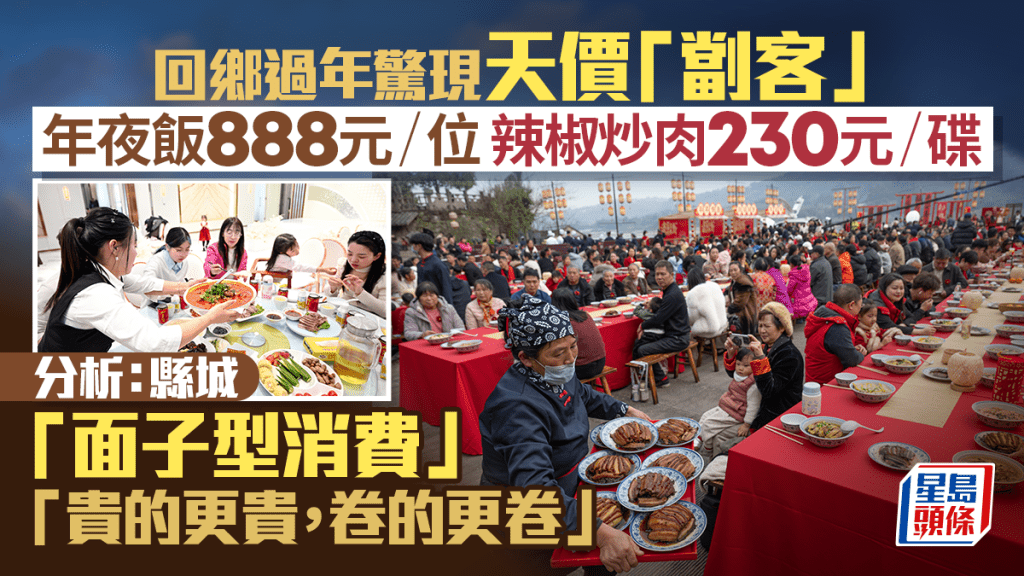回乡过年惊现天价「㓥客」 县城「面子型消费」推升物价 「贵的更贵，卷的更卷」