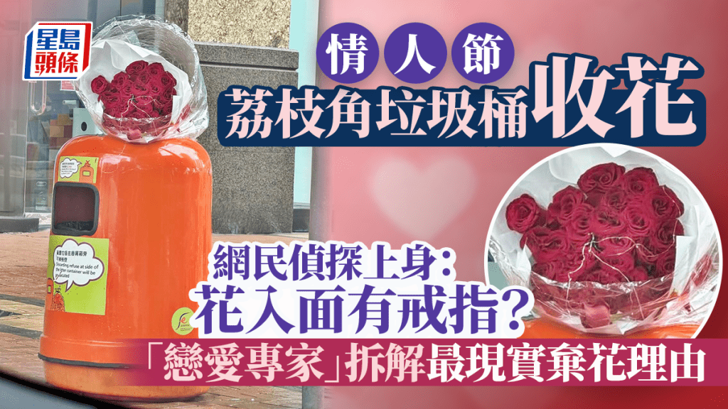 情人節荔枝角垃圾桶收花 網民偵探上身：花內有戒指？ 「戀愛專家」拆解最現實棄花理由｜Juicy叮