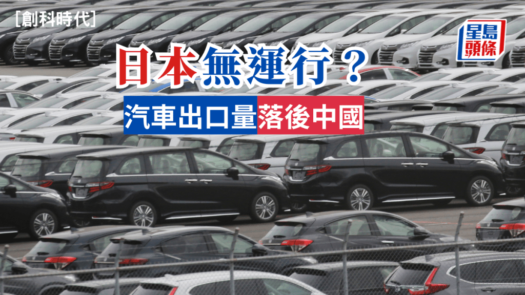 黃秉華 - 日本無運行? 汽車出口量落後中國 | 創科時代