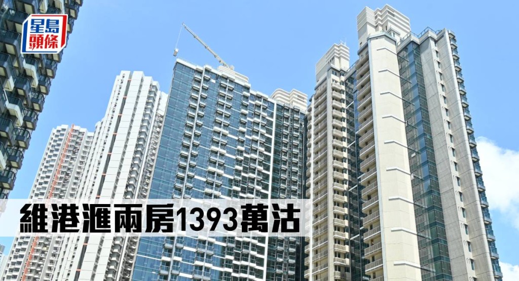 維港滙兩房1393萬沽。