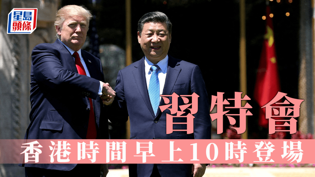 習特會｜香港周四早上10時釜山登場 特朗普透露會晤或長達4小時