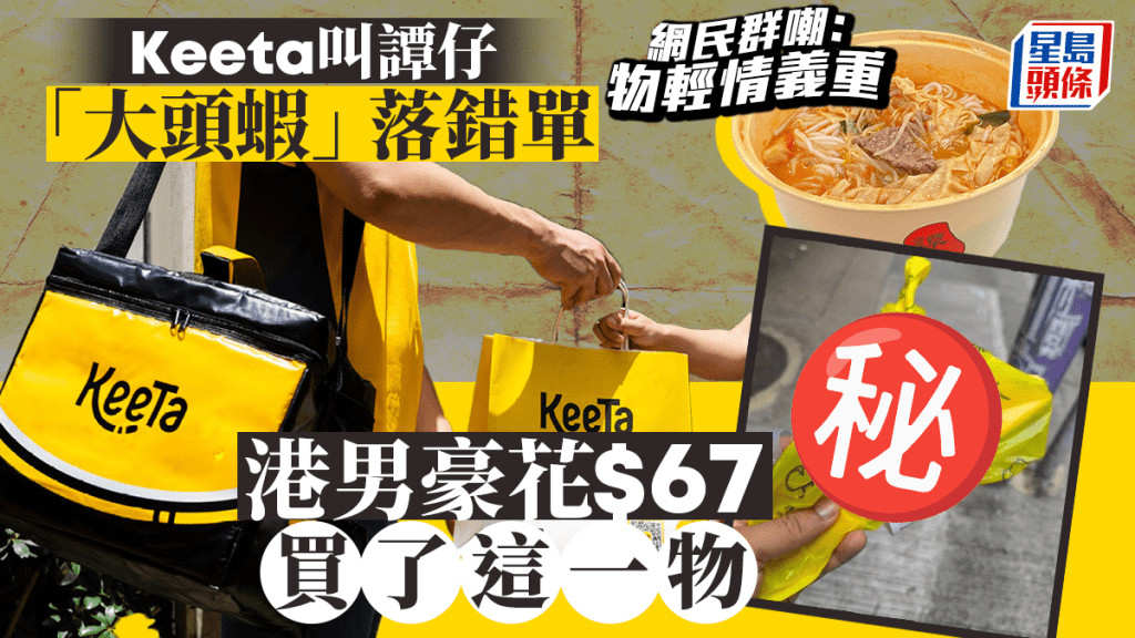 港男首次用Keeta叫外賣「大頭蝦」落錯單 豪花$67只買1物笑爆全網 搞笑網民神補刀：物輕情義重......