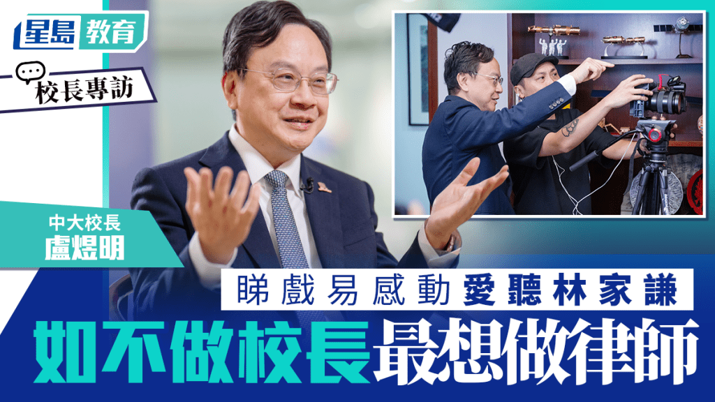 走进校长室︱中大校长卢煜明 睇戏易感动爱听林家谦 如不做校长最想做律师