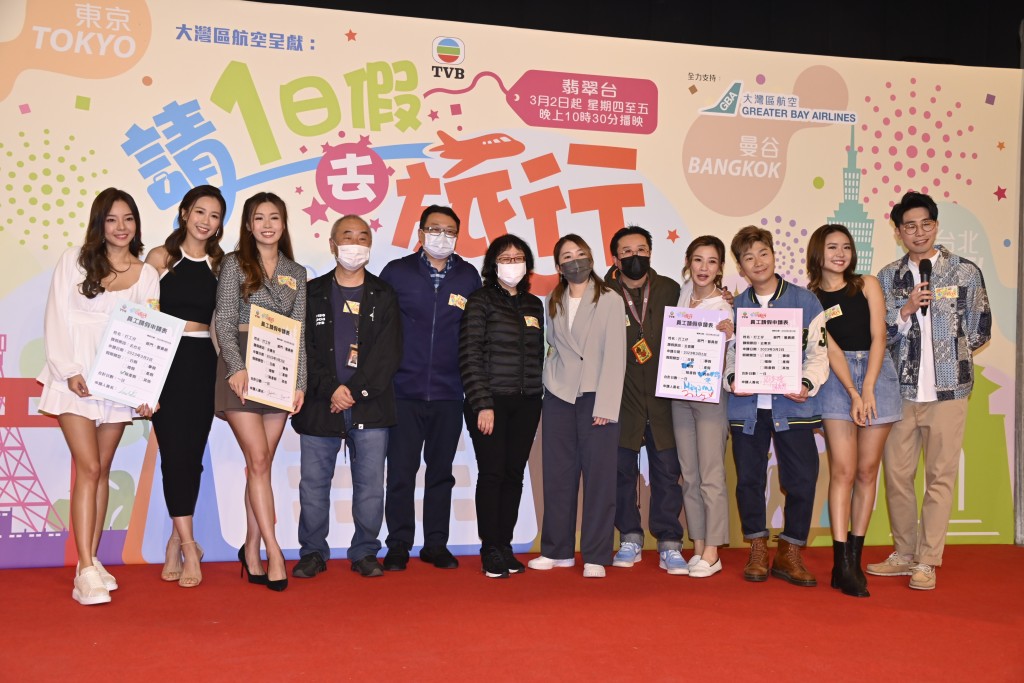 TVB節目《請1日假去旅行》舉行記者會。