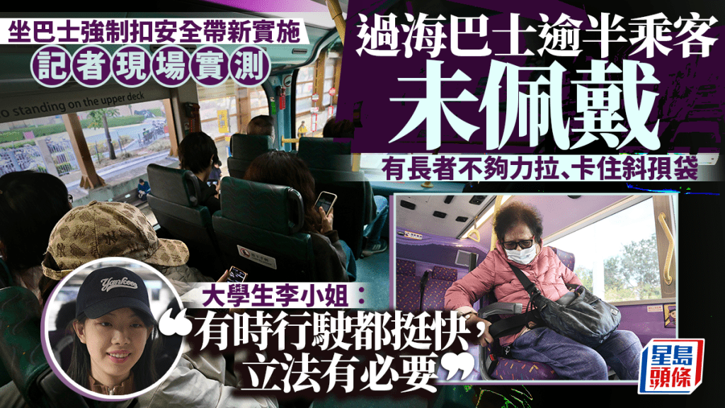 巴士安全帶｜記者早上實測 逾半乘客未佩戴 打工仔憂難落車 大學生稱立法有必要