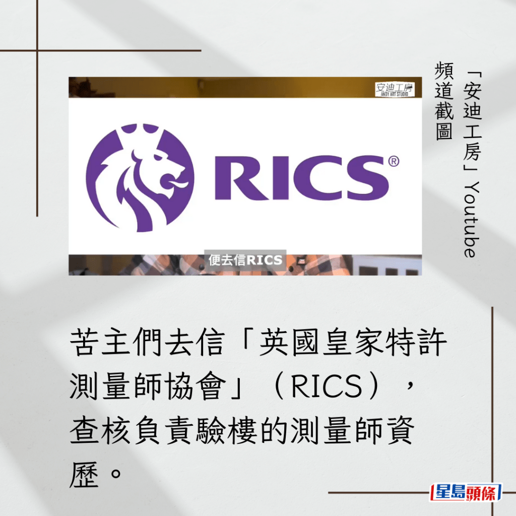 苦主們去信「英國皇家特許測量師協會」（RICS），查核負責驗樓的測量師資歷。